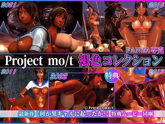 【3DCG】Project mo/t 褐色コレクション❤｜評価4.00