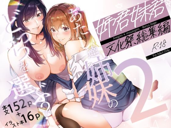 【制服】姉君妹君-文化祭総集編-❤｜評価4.50