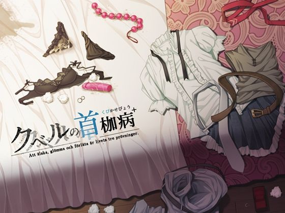 【音声付き】クベルの首枷病＋❤｜評価4.78