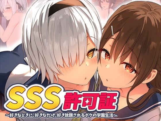 【制服】SSS許可証〜好きなときに、好きなだけ、好き放題されるボクの学園生活〜❤｜評価4.82