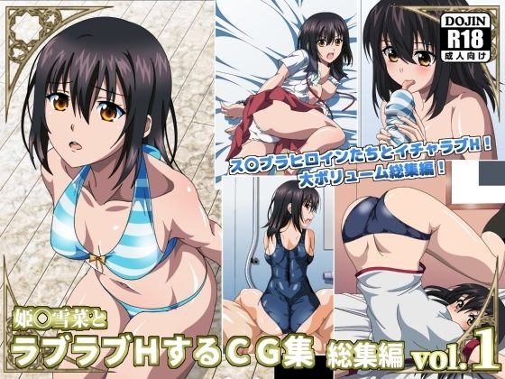 【イラスト・CG集】姫〇雪菜とラブラブHするCG集 総集編vol.1❤｜評価