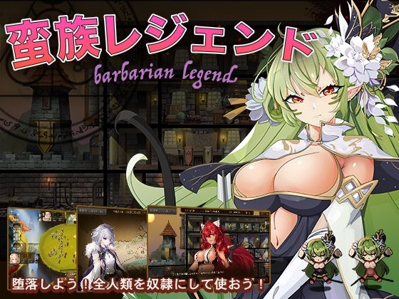 【辱め】蛮族レジェンド❤｜評価2.80