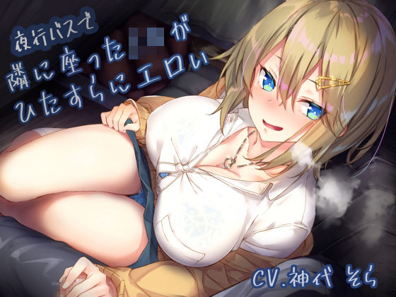 【制服】夜行バスで隣に座ったJ〇がひたすらにエロい❤｜評価4.11