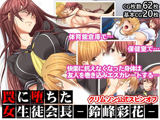 【制服】罠に堕ちた女生徒会長ー鈴峰彩花ー【クリムゾン公式スピンオフ】❤｜評価3.75