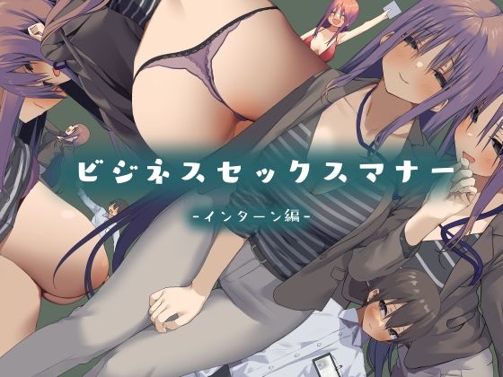 【拘束】ビジネスセックスマナーインターン編❤｜評価4.38