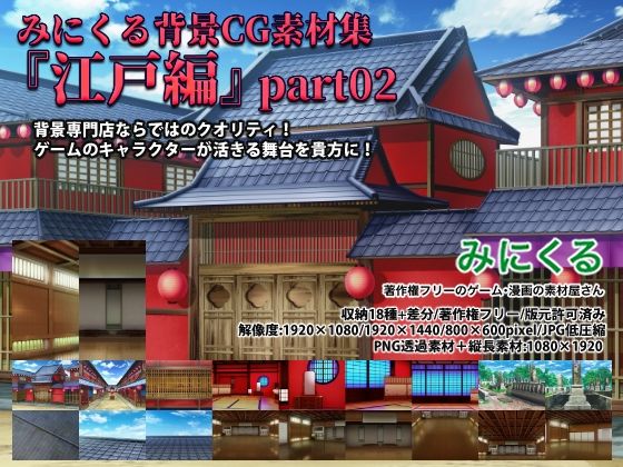 【イラスト・CG集】みにくる背景CG素材集『江戸編』part02❤｜評価