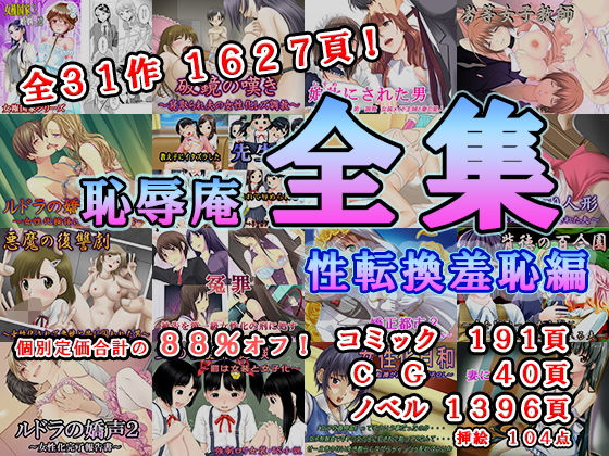 【辱め】恥辱庵全集〜性転換羞恥編〜❤｜評価