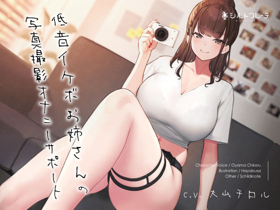 【オナニー】低音イケボお姉さんの写真撮影オナニーサポート❤｜評価5.00