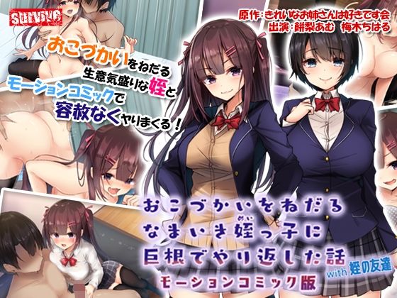 【動画・アニメーション】おこづかいをねだるなまいき姪っ子に巨根でやり返した話with姪の友達 モーションコミック版❤｜評価