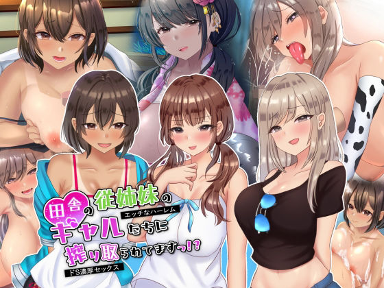 【ギャル】田舎の従姉妹のギャル達に搾り取られてますっ！？❤｜評価4.00