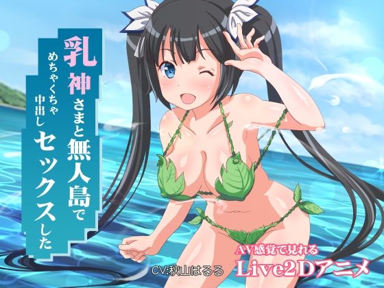 【ファンタジー】乳神さまと無人島でめちゃくちゃ中出しセックスした❤｜評価4.67