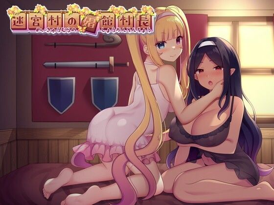 【ファンタジー】迷宮村の娼館村長❤｜評価2.50