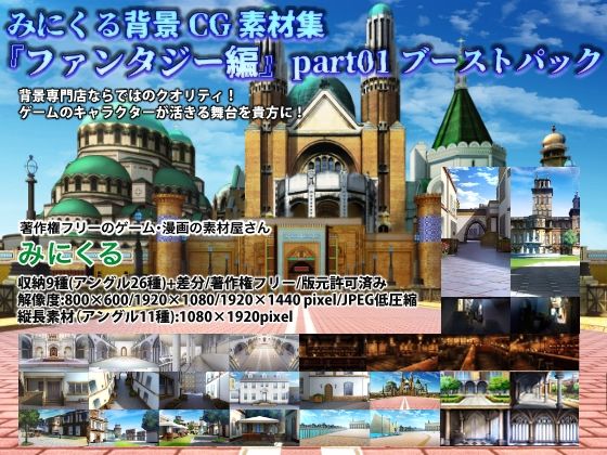 【イラスト・CG集】みにくる背景CG素材集『ファンタジー編』part01 （ブーストパック）❤｜評価