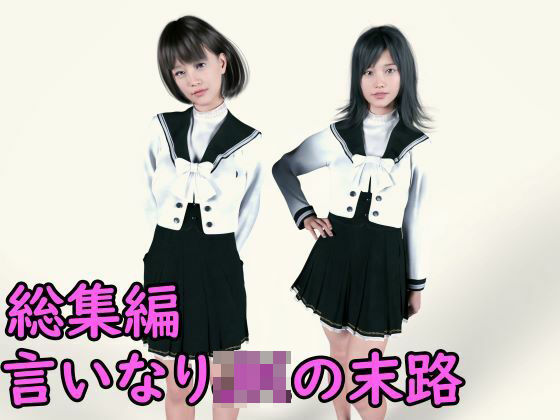 【イラスト・CG集】総集編 言いなりJKの末路7作品収録❤｜評価