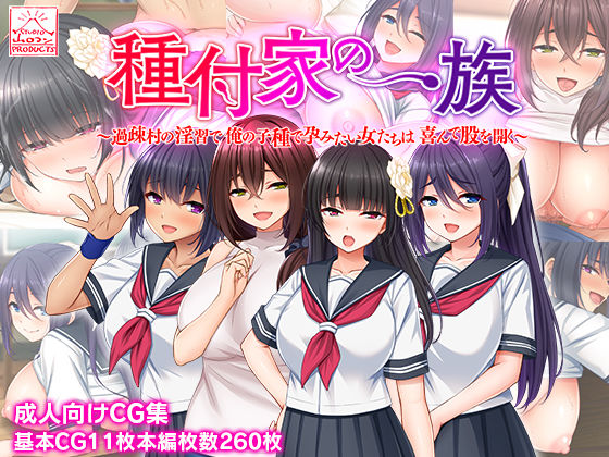 【制服】種付家の一族〜過疎村の淫習で俺の子種で孕みたい女たちは喜んで股を開く〜❤｜評価4.40