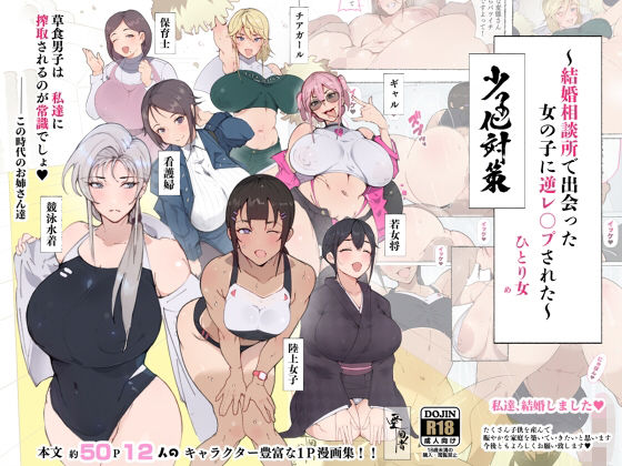 【痴女】昨日、結婚相談所で出会った女の子に逆レ●プされた 少子化対策 婚活編❤｜評価4.33