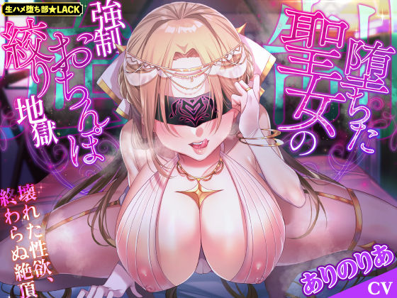 【ファンタジー】【KU100】堕ちた聖女の強●おちんぽ絞り地獄 〜壊れた性欲、終わらぬ絶頂〜❤｜評価4.14