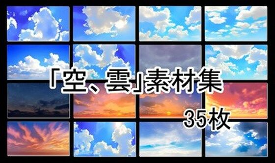 【イラスト・CG集】イラスト「空、雲」背景素材集＜35枚セット＞❤｜評価