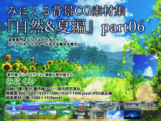 【全年齢向け】みにくる背景CG素材集『自然＆夏編』part06❤｜評価