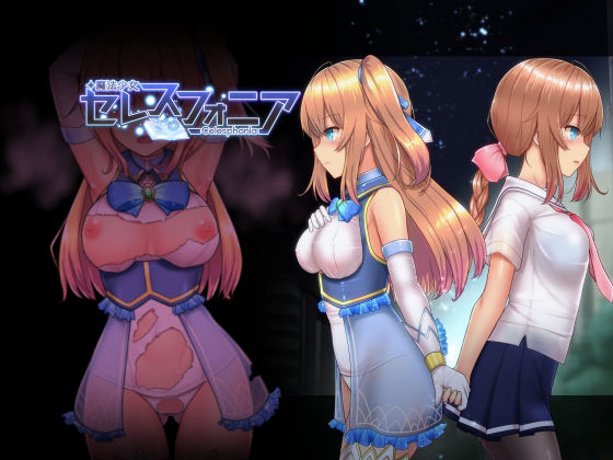 【学園もの】魔法少女セレスフォニア❤｜評価4.83