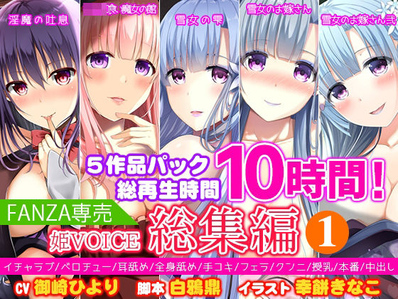 【中出し】【FANZA専売】姫VOICE総集編1★5作品パック！総再生時間10時間！【バイノーラル】❤｜評価