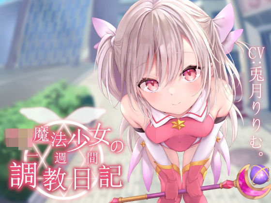 【処女】【オホ声調教】ロリ魔法少女の一週間調教日記❤｜評価4.50