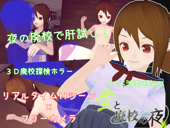 【3DCG】蛍と廃校の夜❤｜評価