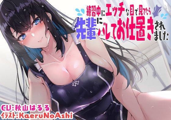 【巨乳】【KU100】練習中にエッチな目で見てたら先輩にバレてお仕置きされました❤｜評価