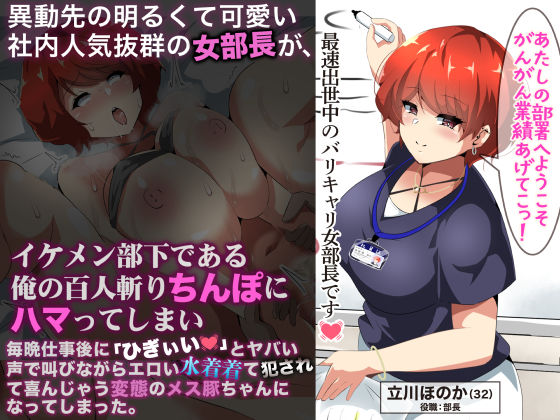 【巨乳】異動先の明るくて可愛い社内人気抜群の女部長がイケメン部下である俺の百人斬りちんぽにハマってしまい、毎晩仕事に「ひぎぃぃ」とやばい声で叫びながらエロい水着着て犯●れて喜んじゃう変態のメス豚ちゃんになってしまった。❤｜評価4.33