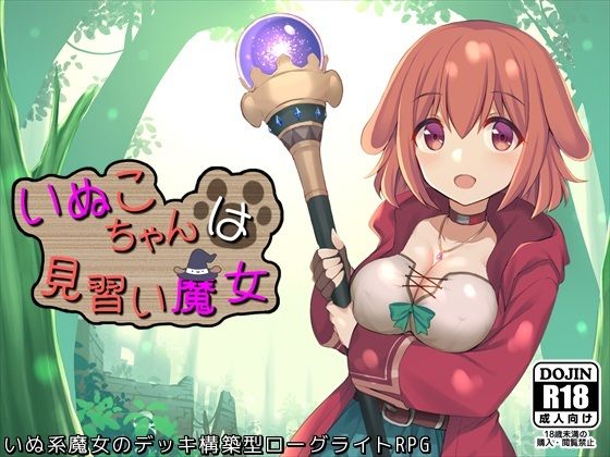 【ファンタジー】いぬこちゃんは見習い魔女❤｜評価5.00