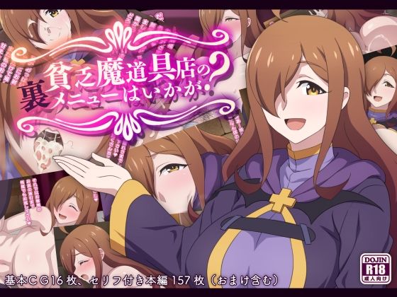 【巨乳】貧乏魔道具店の裏メニューはいかが？❤｜評価4.57