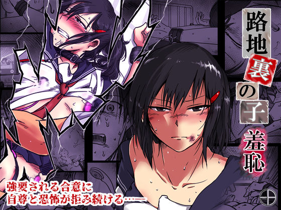 【拘束】路地裏の子 -羞恥-❤｜評価4.78