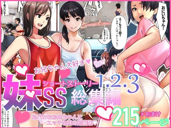 【中出し】妹SS（ショートストーリー）総集編1.2.3❤｜評価4.25