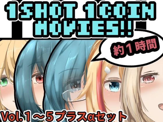 【中出し】1SHOT 1COIN Movie’s＋α❤｜評価
