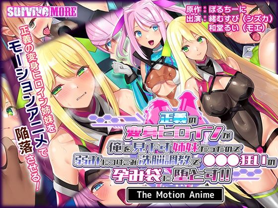 【動画・アニメーション】正義の変身ヒロインが俺を見下す姉妹だったので弱みにつけこみ洗脳調教で●●●狂いの孕み袋に堕とす！！ The Motion Anime❤｜評価