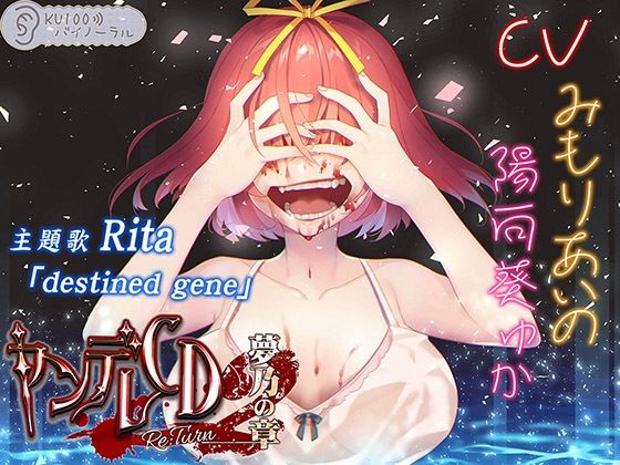 【幼なじみ】ヤンデレCD Re:Turn2 夢乃の章【KU100バイノーラル】❤｜評価
