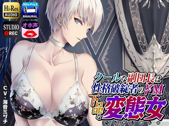 【拘束】クールな副隊長は、性格破綻者のドМ下品な変態女❤｜評価