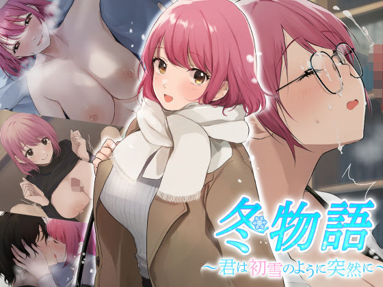 【巨乳】冬物語 〜君は初雪のように突然に〜❤｜評価4.46