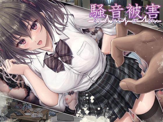 【制服】騒音被害❤｜評価4.51