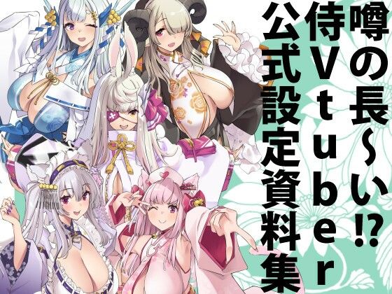 【イラスト・CG集】荒野の長侍公式解体新書❤｜評価4.67