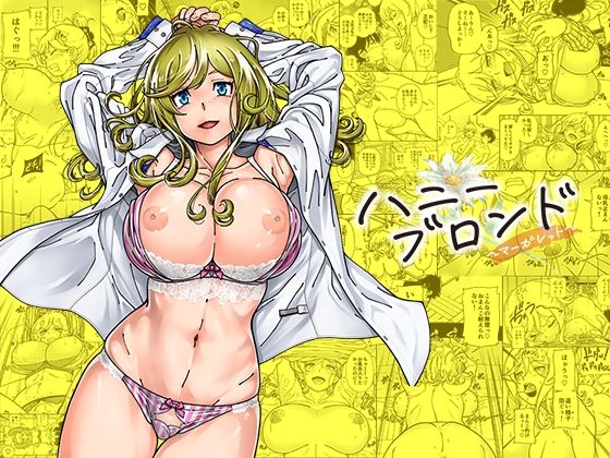【巨乳】ハニーブロンド〜マーガレット〜❤｜評価4.41