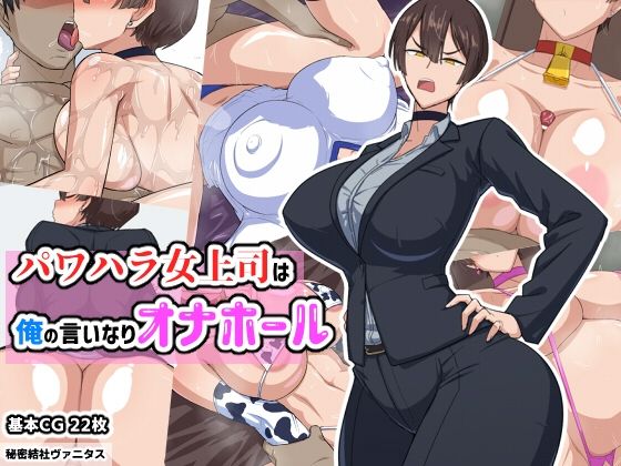 【巨乳】パワハラ女上司は俺の言いなりオナホ―ル❤｜評価4.78