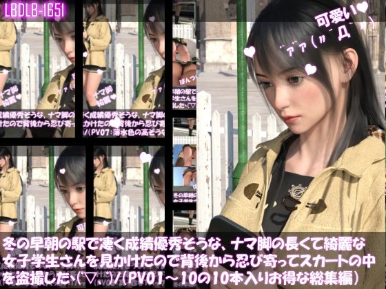 【3DCG】【10本パック！】冬の早朝の駅で凄く成績優秀そうな、ナマ脚の長くて綺麗な女子学生さんを見かけたので背後から忍び寄ってスカートの中を盗撮した（PV01〜10までとってもお得な10本入り総集編！）❤｜評価