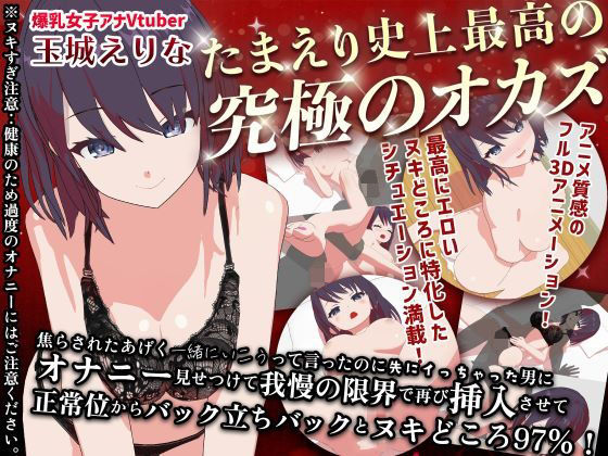 【3DCG】たまえり史上最高の’究極のオカズ’焦らされた挙句一緒にいこうって言ったのに先にイっちゃった男にオナニー見せつけて我慢の限界で再び挿入させて正常位からバック立ちバックとヌキどころ97％！！❤｜評価