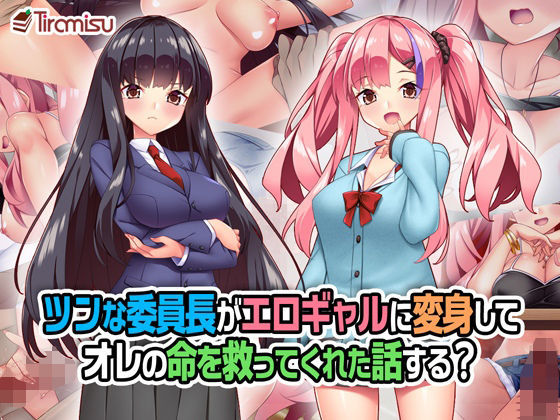【制服】ツンな委員長がエロギャルに変身してオレの命を救ってくれた話する？❤｜評価5.00