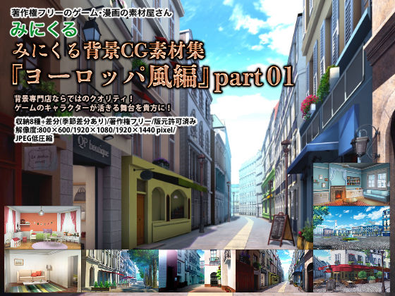 【イラスト・CG集】みにくる背景CG素材集『ヨーロッパ風編』part01❤｜評価