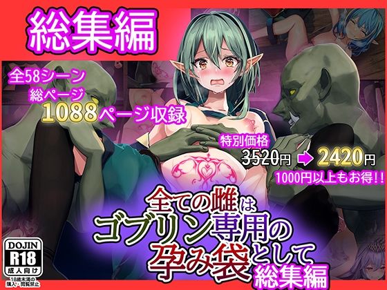 【ファンタジー】全ての雌はゴブリン専用の孕み袋として 総集編❤｜評価4.17