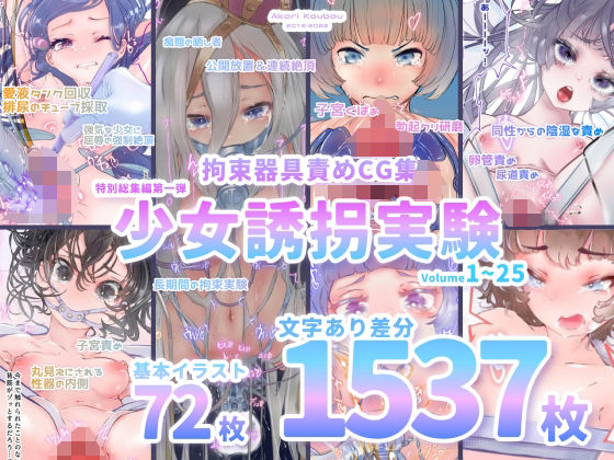 【拘束】【少女誘拐実験】特別総集編第一弾 vol.1〜25＋α【拘束器具責め作品集:文字あり 1，537枚】❤｜評価
