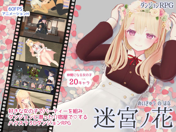 【3DCG】迷宮ノ花❤｜評価4.65