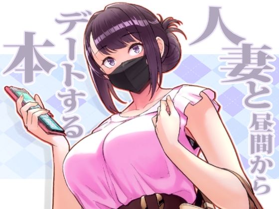 【人妻・主婦】人妻と昼間からデートする本❤｜評価4.40